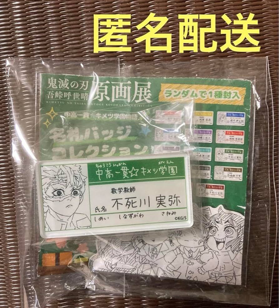 鬼滅の刃　原画展　名札バッジコレクション　コンプリート 鬼滅の刃』吾峠呼世晴原画展 on X: 